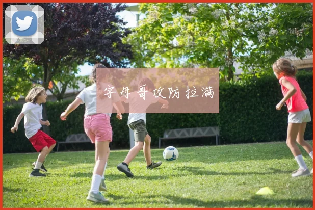 字母哥攻防拉满