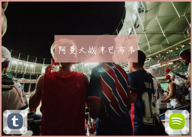 阿曼大战津巴布韦