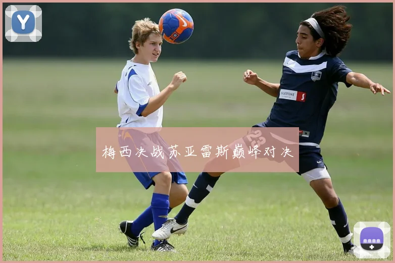 梅西决战苏亚雷斯巅峰对决