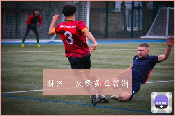 孙兴慜交锋苏亚雷斯
