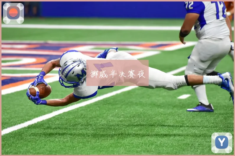 挪威半决赛夜
