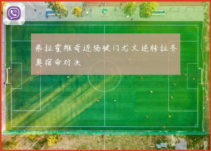 弗拉霍维奇连场破门尤文逆转拉齐奥宿命对决