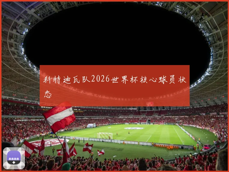 科特迪瓦队2026世界杯核心球员状态