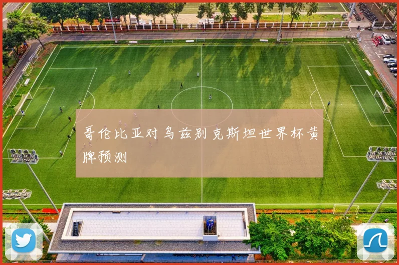 哥伦比亚对乌兹别克斯坦世界杯黄牌预测