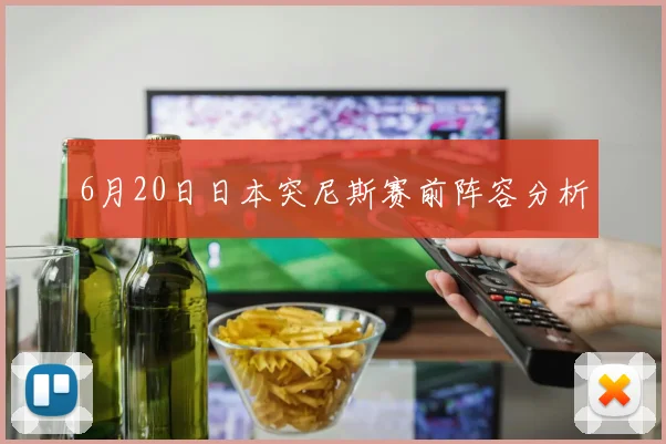 6月20日日本突尼斯赛前阵容分析