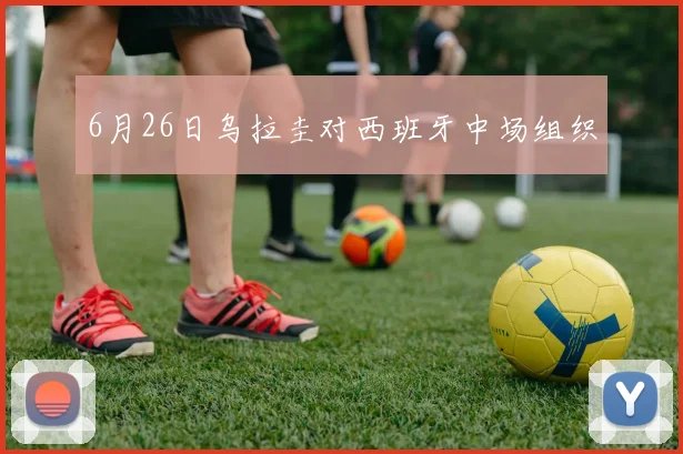 6月26日乌拉圭对西班牙中场组织