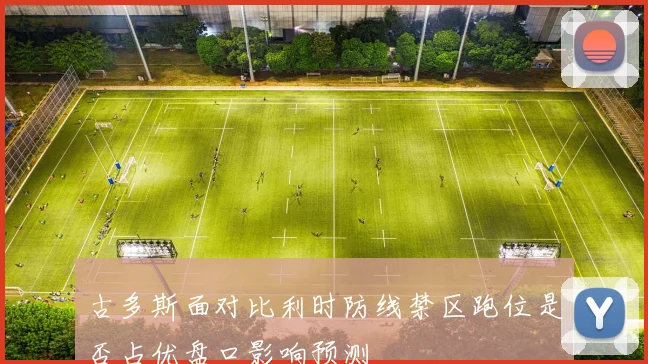 古多斯面对比利时防线禁区跑位是否占优盘口影响预测