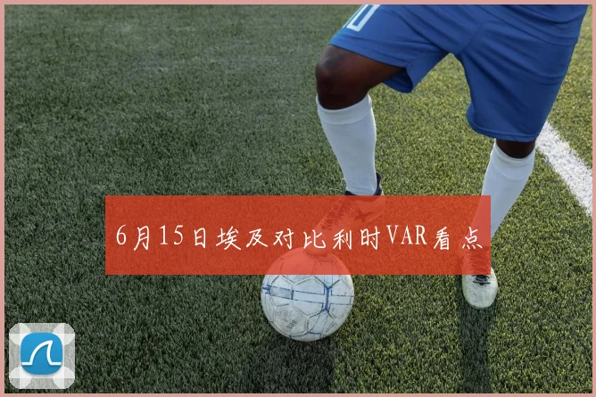 6月15日埃及对比利时VAR看点