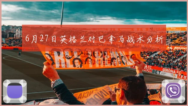 6月27日英格兰对巴拿马战术分析