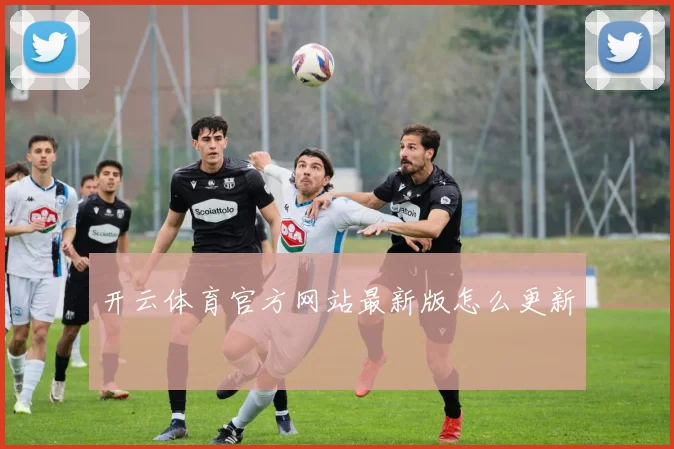 开云体育官方网站最新版怎么更新