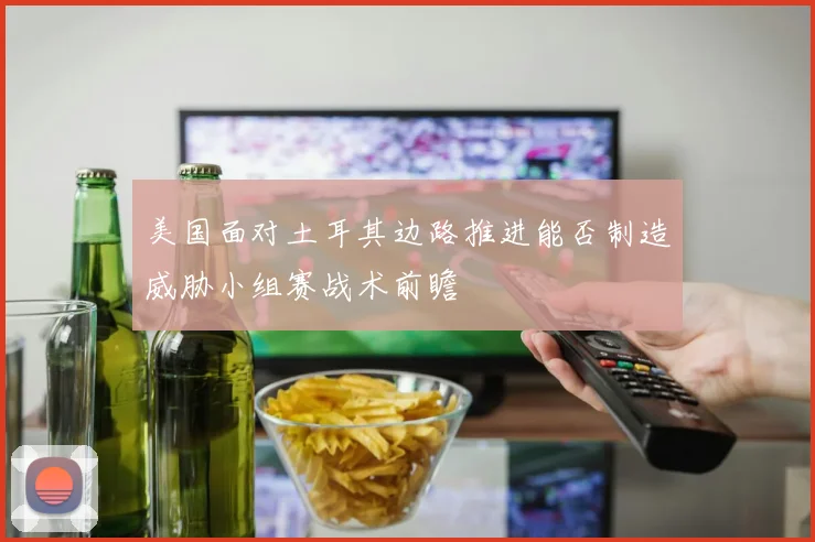美国面对土耳其边路推进能否制造威胁小组赛战术前瞻