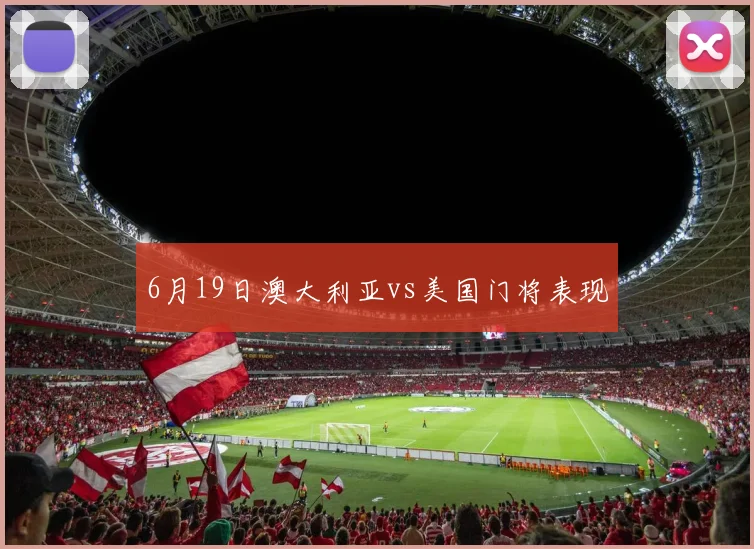 6月19日澳大利亚vs美国门将表现
