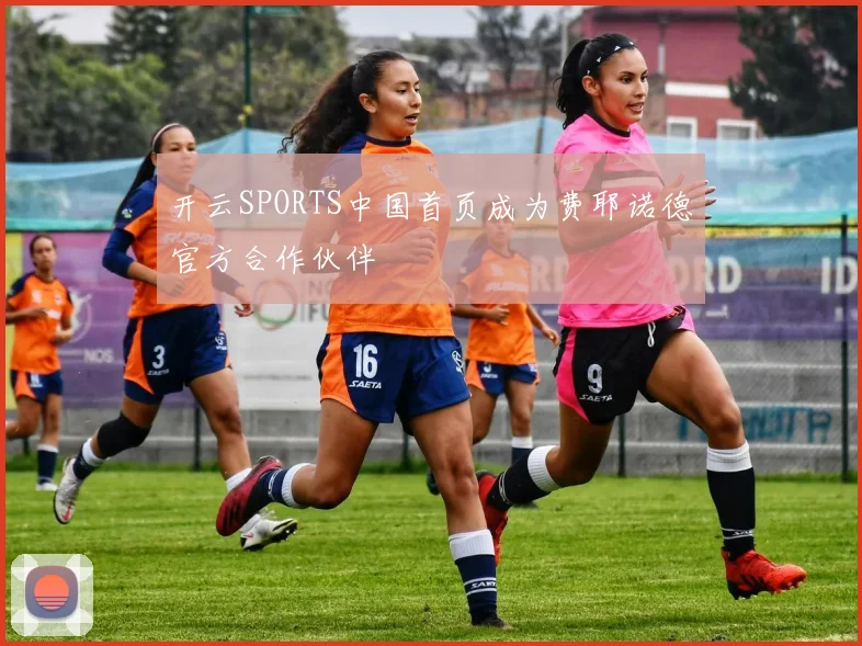 开云SPORTS中国首页成为费耶诺德官方合作伙伴