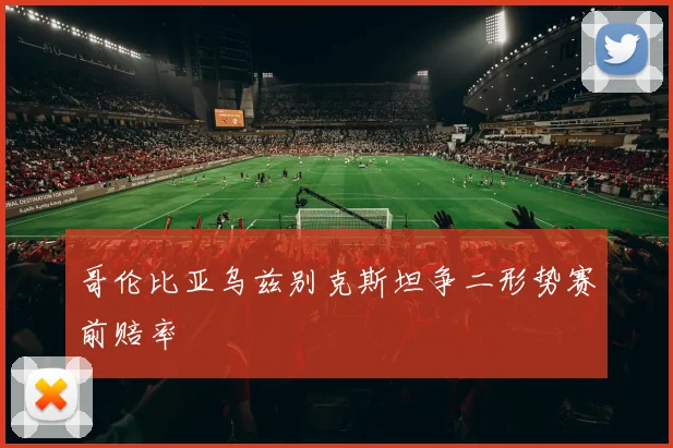 哥伦比亚乌兹别克斯坦争二形势赛前赔率